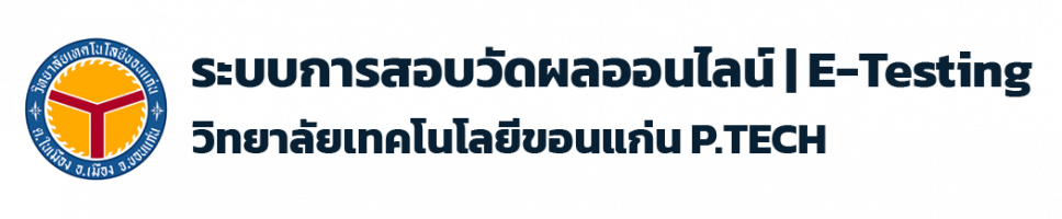 ระบบสอบวัดผลออนไลน์ P.TECH E-testing
